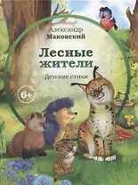 Лесные  жители (6+)