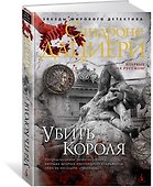 Убить Короля - 1