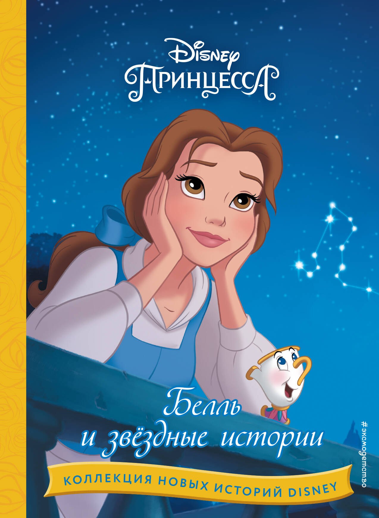 

Белль и звездные истории