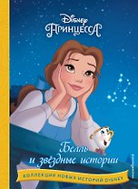 Белль и звездные истории