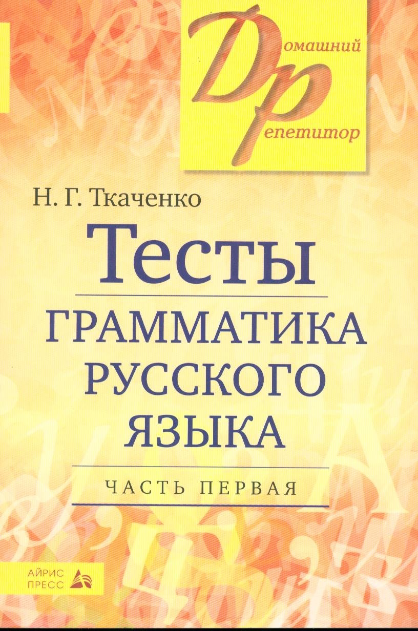 

Тесты по грамматике русского языка. В 2-х частях. Часть 1.