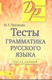 Тесты по грамматике русского языка. В 2-х частях. Часть 1.
