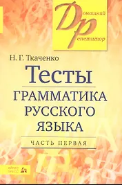 Тесты по грамматике русского языка. В 2-х частях. Часть 1.