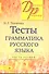 Тесты по грамматике русского языка. В 2-х частях. Часть 1. - 0