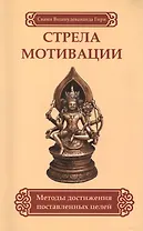 Стрела мотивации. Методы достижения поставленных целей
