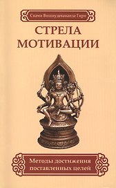 Стрела мотивации. Методы достижения поставленных целей