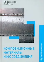 Композиционные материалы и их соединения: учебник