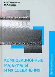 Композиционные материалы и их соединения: учебник