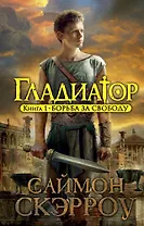 Гладиатор. Книга 1. Борьба за свободу