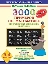 3000 примеров по математике (Внетабличное умножение и деление) Новые примеры 3-4 класс