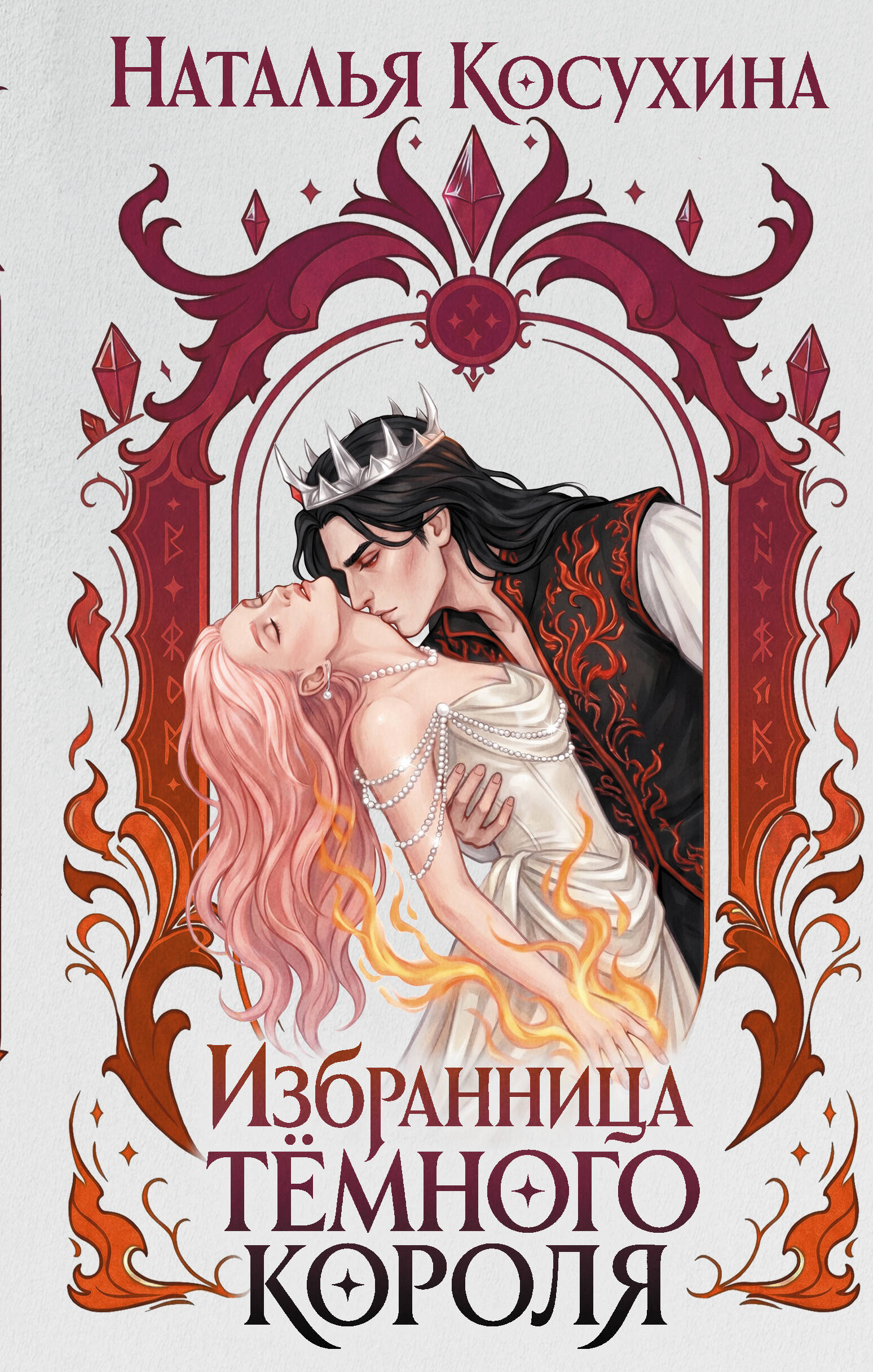 Обложка книги «Избранница темного короля»