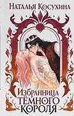 Избранница темного короля - 0