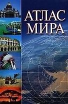О.Атлас мира 60х90/8(зел)