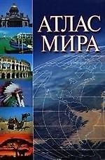 О.Атлас мира 60х90/8(зел)