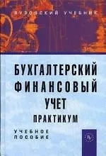 Бухгалтерский финансовый учет: Практикум: Учеб. пособие для вузов / 2-е изд.,перераб. и доп.