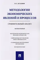 Методологии экономических явлений и процессов. Сравнительный анализ. Монография.