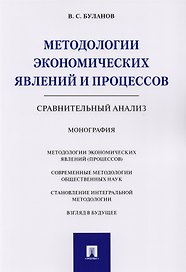 Методологии экономических явлений и процессов. Сравнительный анализ. Монография.