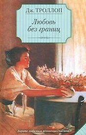 Любовь без границ : (роман)