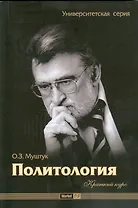 Политология. Краткий крс : учеб. пособие.