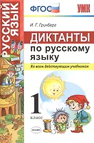Диктанты по русскому языку 1 класс. ФГОС