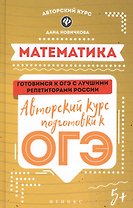 Математика. Авторский курс подготовки к ОГЭ