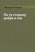 По ту сторону добра и зла - 0