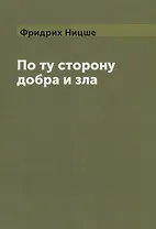 По ту сторону добра и зла