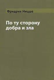 По ту сторону добра и зла