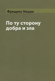 По ту сторону добра и зла