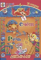 Счет. Речь. 70 наклеек. Детям от 4 лет