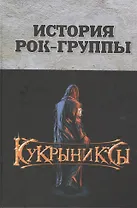 История рок-группы "Кукрыниксы"