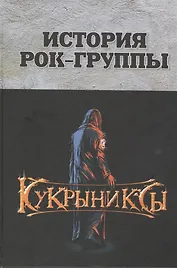 История рок-группы "Кукрыниксы"