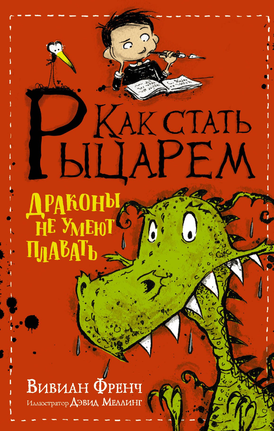 

Как стать рыцарем. Драконы не умеют плавать