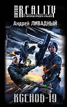 Ксеноб-19 : фантастический роман