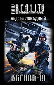 Ксеноб-19 : фантастический роман