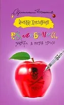 P.S. Любимый, завтра я тебя убью : [роман]