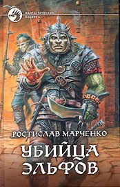 Убийца эльфов