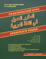 Практический курс арабского языка