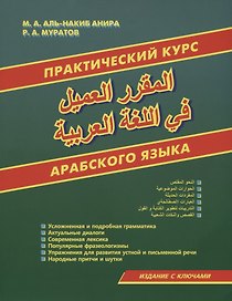 Практический курс арабского языка