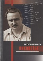 Лихолетье : Дневники, воспоминания, письма