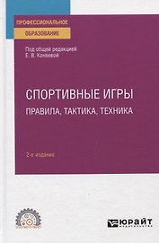 Спортивные игры: правила, тактика, техника. Учебное пособие для СПО
