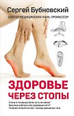 Здоровье через стопы - 0
