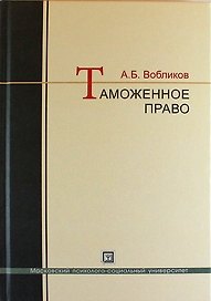 Таможенное право: краткий курс: учебное пособие
