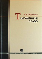 Таможенное право: краткий курс: учебное пособие