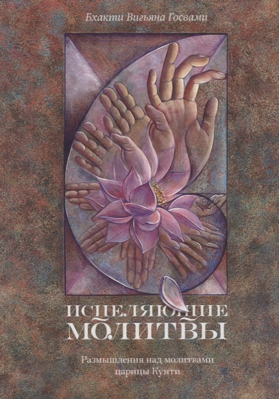 

Исцеляющие молитвы. Размышления над молитвами царицы Кунти