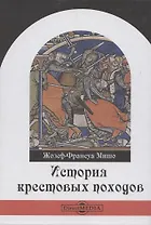История крестовых походов