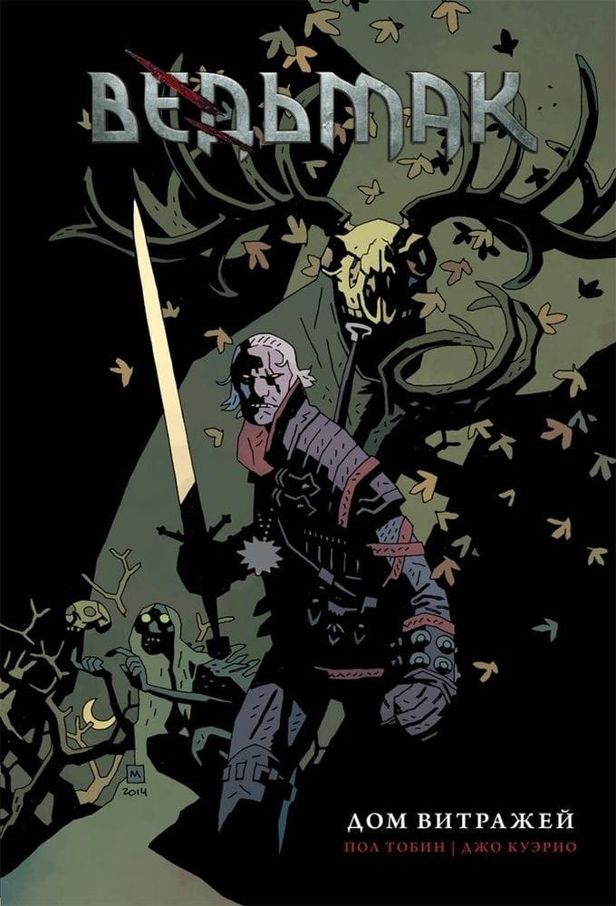 

Ведьмак: Дом витражей