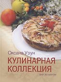 Кулинарная коллеккция. Шаг за шагом - 0