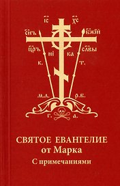 Святое Евангелие от Марка с примечаниями