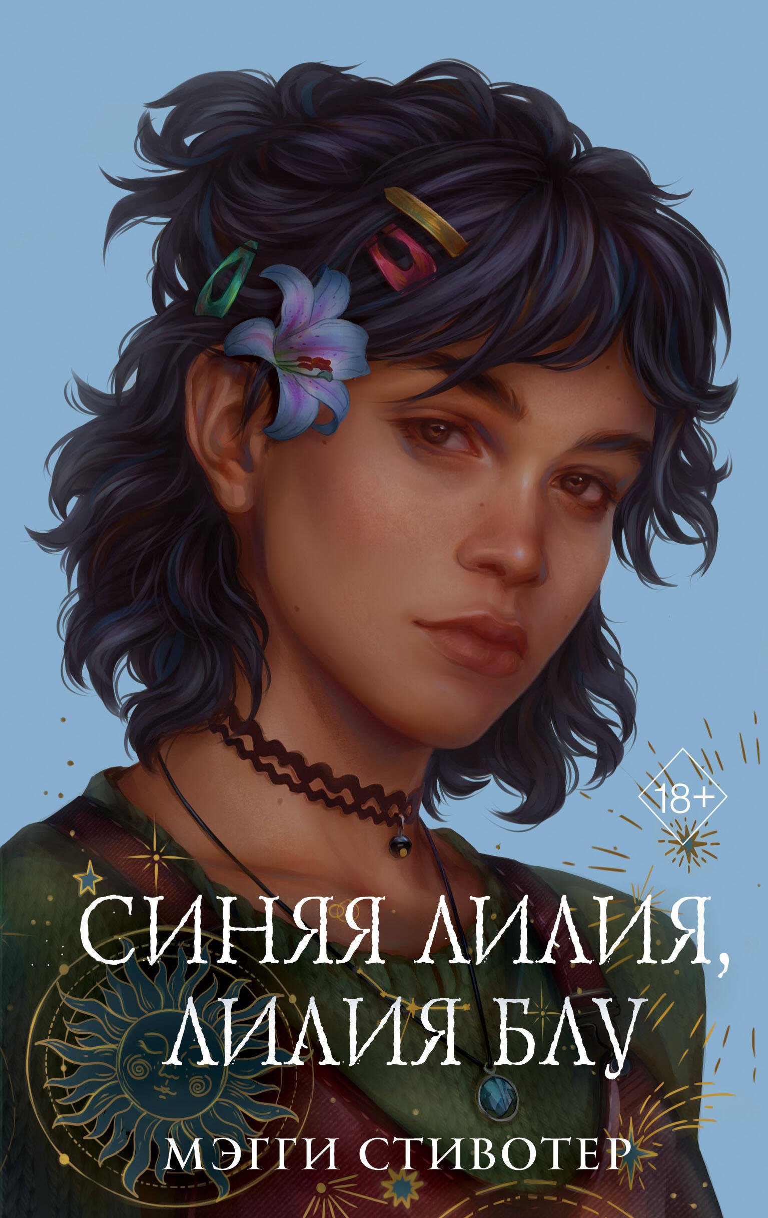 

Вороновый круг. Синяя лилия, лилия Блу (#3) (подарочное оформление)